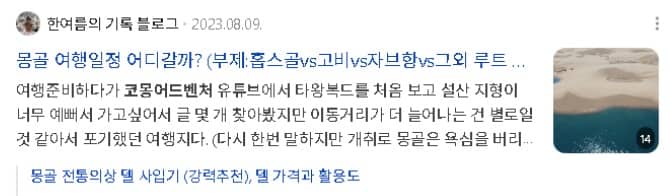 몽골 여행일정 어디갈까? (부제:홉스골vs고비vs자브항vs그외 루트 비교)